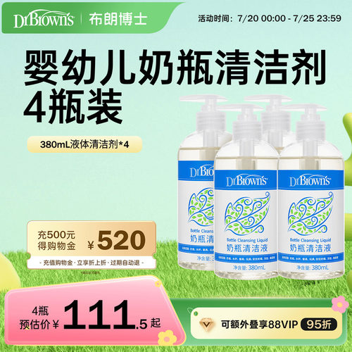 布朗博士好流畅孕婴奶瓶清洁剂
