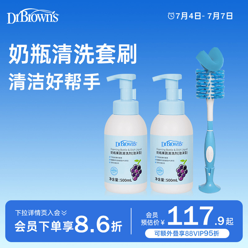 布朗博士好流畅清洁剂清洁刷组合