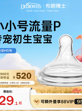 布朗博士防胀气仿母乳硅胶奶嘴早产儿宝宝专用0-1个月小流量p