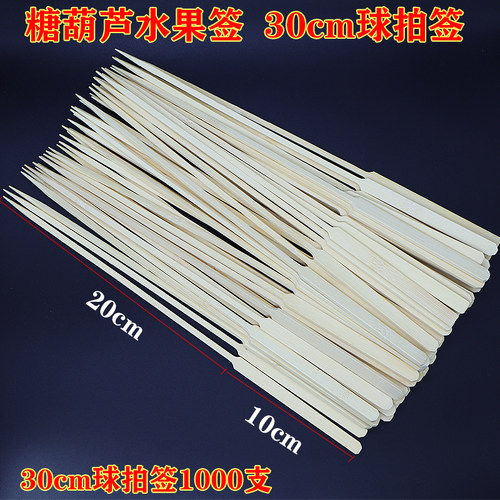糖葫芦竹签30cm球拍签高档