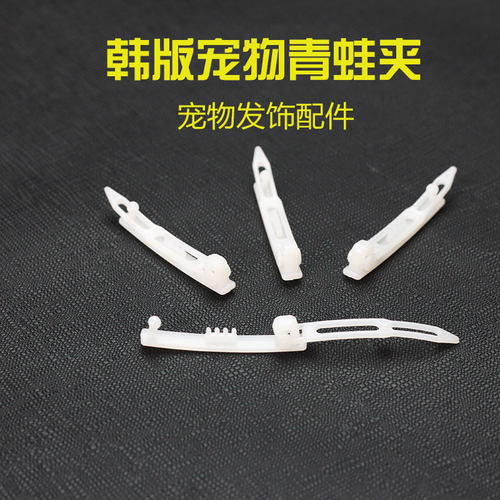 韩国宠物塑料青蛙夹发夹子狗饰品配件约克夏发箍配件diy手工材料 - 封面