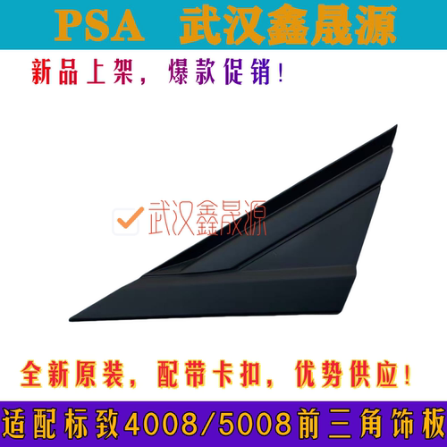 适配标致4008 5008 倒车镜三角板车门前三角板装饰板流水槽密封条