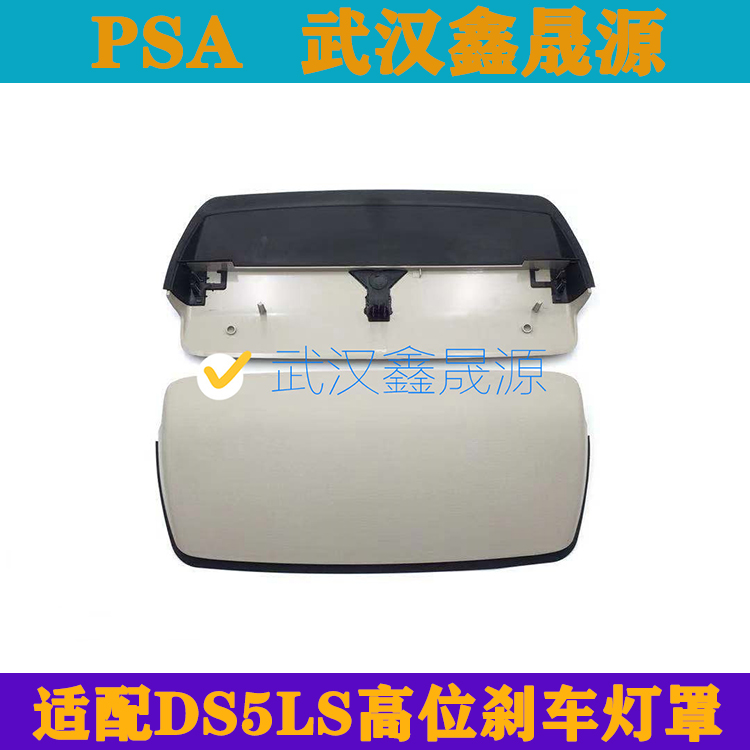 适配雪铁龙ds5ls高位刹车灯