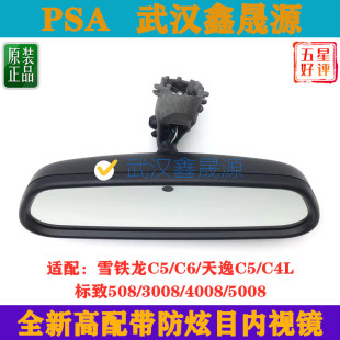 适配雪铁龙C5C6天逸C5C4L标致300840085008内视镜总成高配防炫目