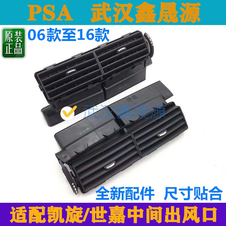 适配雪铁龙世嘉 凯旋 空调出风口中间出风口仪表台通风口全新原装