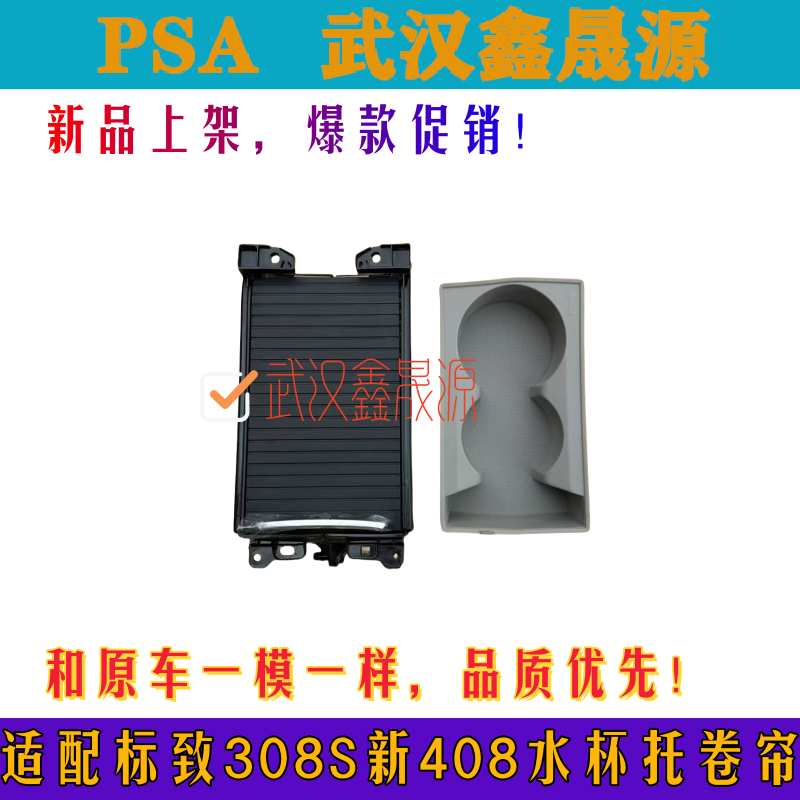 适配标致408 308S中央通道扶手箱杂物盒储物盒水杯座扶手滑盖卷帘