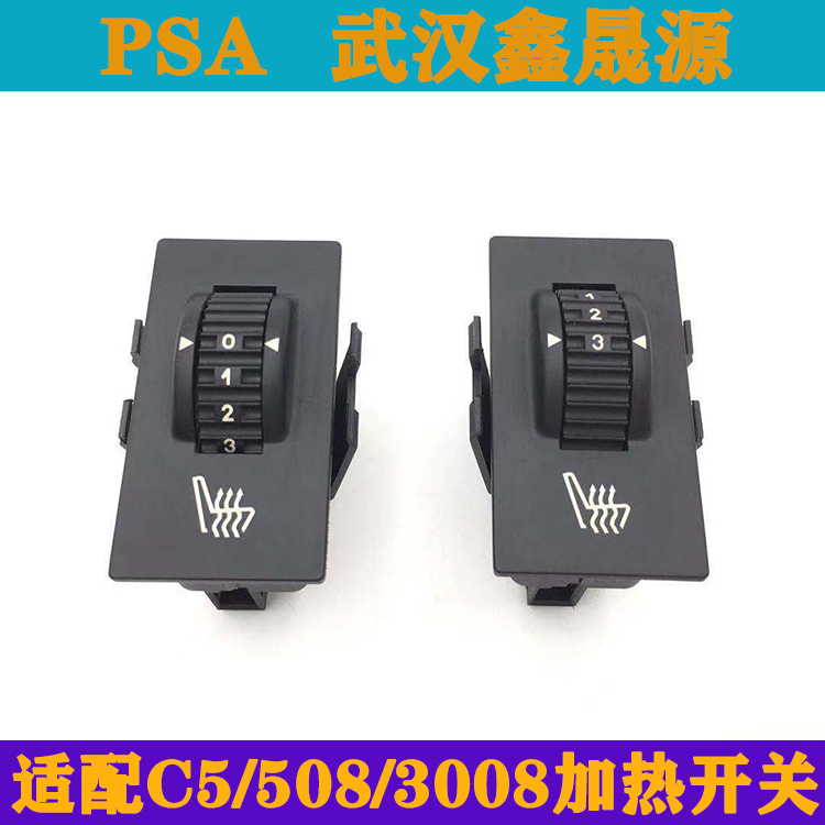 适配雪铁龙C5标致508 3008座椅加热开关座椅调节加热按钮全新原装