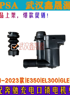 适用奔驰E350 EL300充电口电机GLE充电外盖锁弹簧开关充电口盖锁