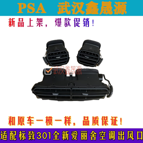 适配标致301雪铁龙全新爱丽舍仪表台出风口中间出风口左右出风口