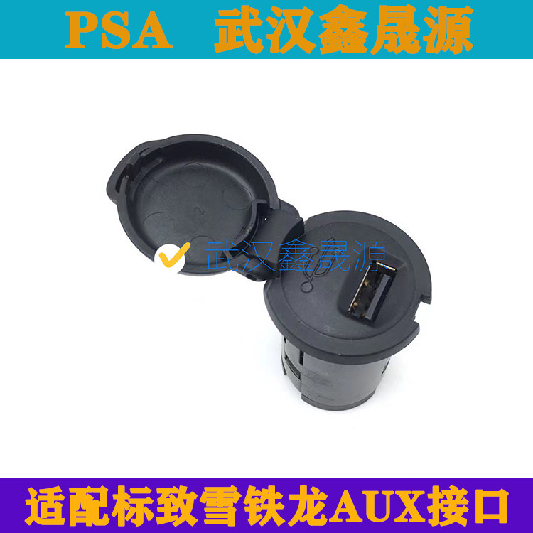 适配标致50084008雪铁龙天逸c5 usb接头接口插头aux插座带翻盖