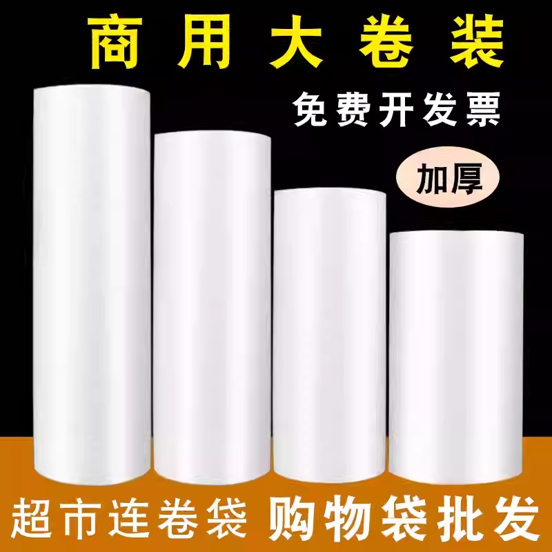超市连卷袋批发商用断点式保鲜袋家用食品级加厚款专用食品塑料袋