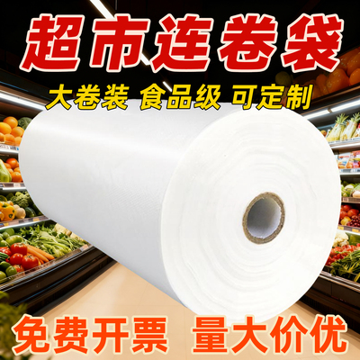 食品级新料连卷袋加厚超市保鲜袋