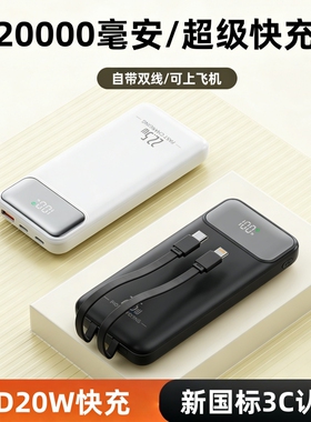 3C认证大容量充电宝20000毫安PD20W快充移动电源自带双线可上飞机