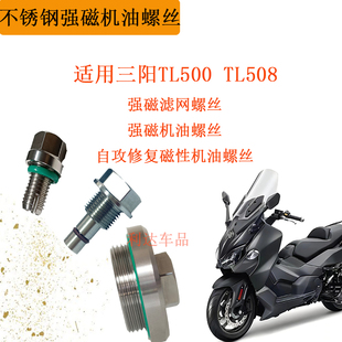 适用三阳TL500 TL508摩托车滤网螺丝不锈钢强磁机油螺丝