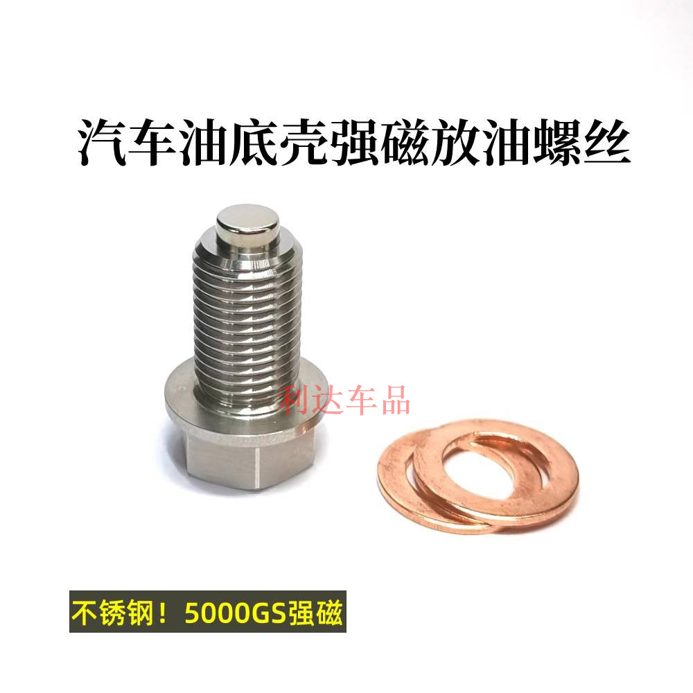 汽车不锈钢强磁放油螺丝加长