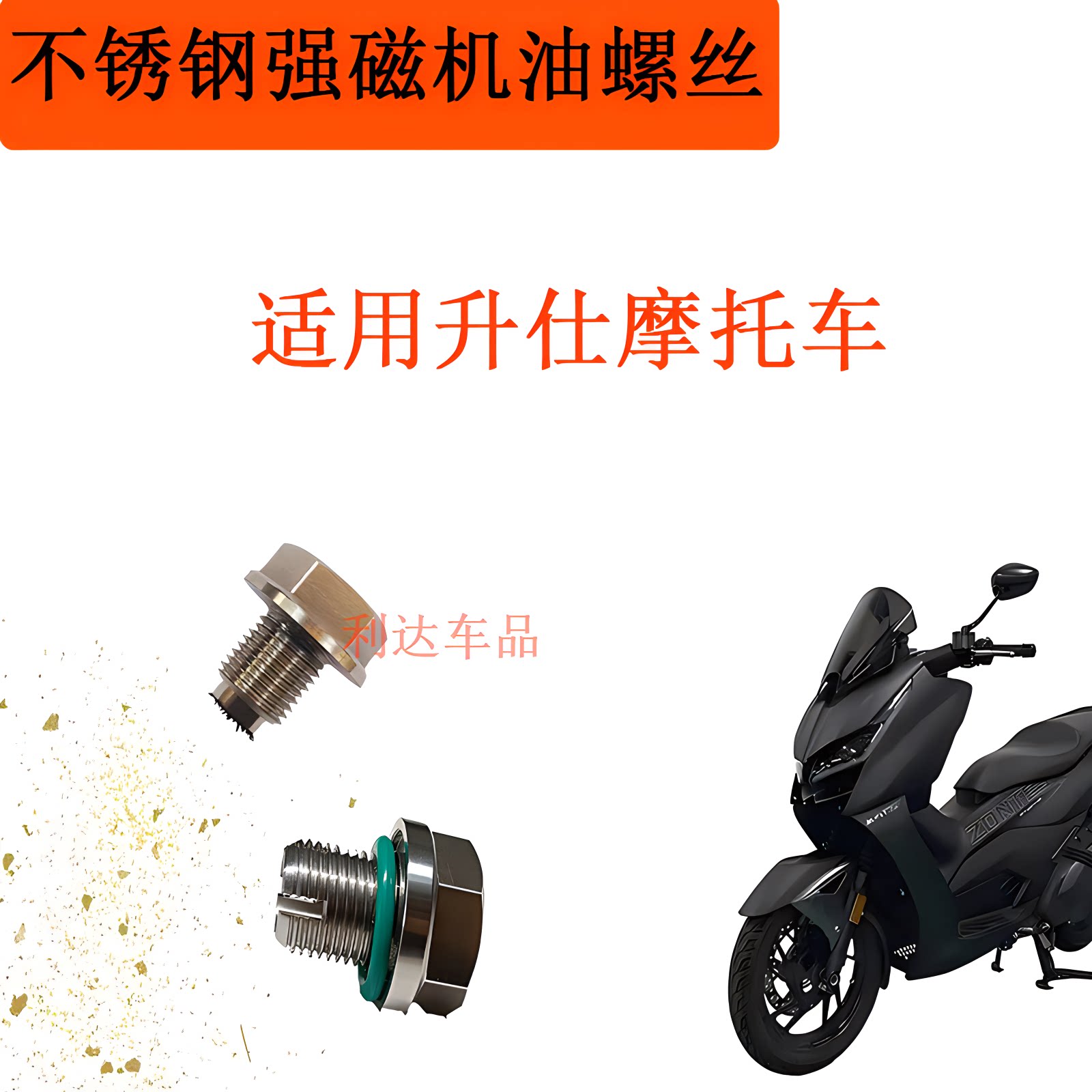升仕摩托货车机油放油螺丝