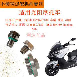 适用光阳赛艇GY6弯道情人机油螺丝不锈钢强磁放油螺丝滑牙修复