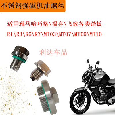 适用雅马哈飞致天剑MT01/MT07/R1/R3放油螺丝不锈钢强磁修复滑丝
