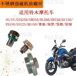 适用铃木UU UY GW250 DL250 GSX250机油螺丝滤网螺丝滑丝修复