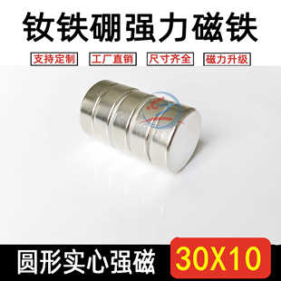稀土永磁王磁铁圆形强磁铁30*10MM钕铁硼超强磁铁圆形D30*10MM