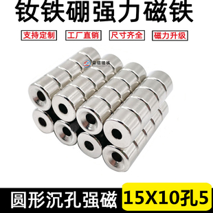 稀土强磁钢吸铁石带孔强磁铁钕铁硼强力磁铁圆形打孔15*10-5/6mm