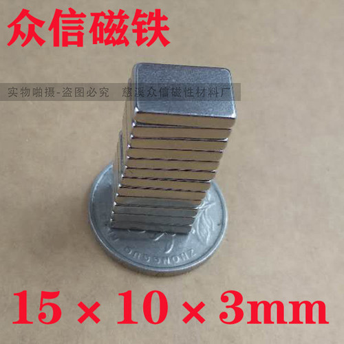 强磁铁F15x10x3mm长方形吸铁石 钕铁硼强力磁铁吸铁磁钢磁石