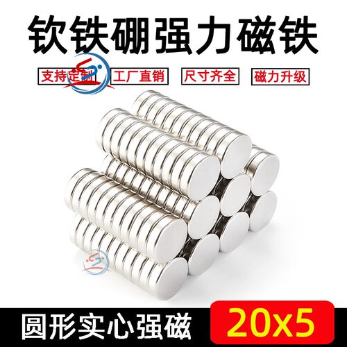 永磁钕铁硼超强磁铁20x5mm圆形强磁20*5mm强力磁钢吸铁石
