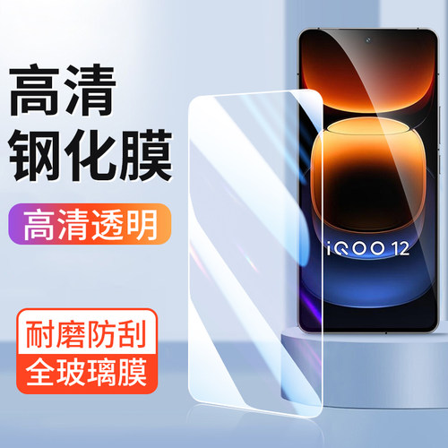 适用vivoiQOO12高清手机膜玻璃