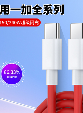 适用一加ace2pro数据线150W瓦超级闪充OnePlus快充1+12 acepro充电线一加9 9Pro双头typec口加长2米线8 7tpro