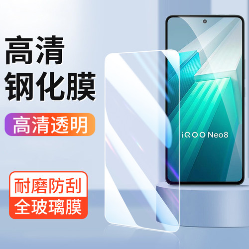 适用于iQooNeo8高清玻璃手机贴膜