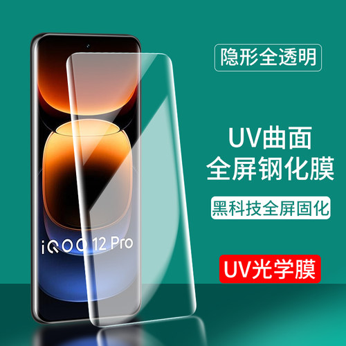 适用曲面UV光学膜vivo iQoo12 Pro钢化膜vivo iQoo11Pro iQoo10曲屏iqoo9爱酷8手机膜5全屏曲面全胶贴膜批发
