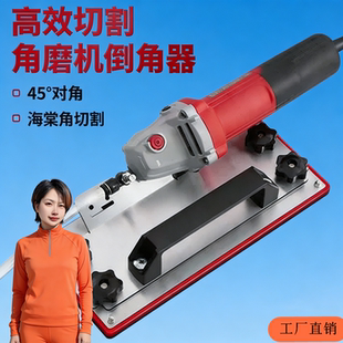 加长100型角磨机通用便携式45度倒角器海棠角倒角板不伤瓷砖瓦工
