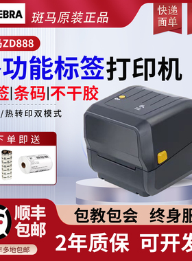 二手斑马ZD888T标签条码打印机不干胶电商快递面单吊牌热敏二维码