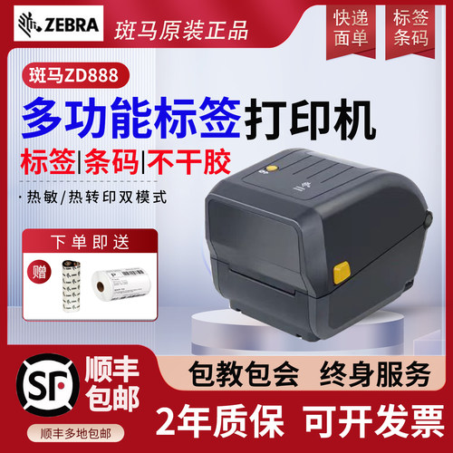 斑马标签条码跨境电商快递打印机