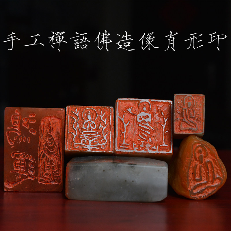佛造像 禅语  手工篆刻成品闲章 文房用品 书画印章 定制石头刻字