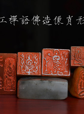 佛造像禅语手工篆刻成品闲章