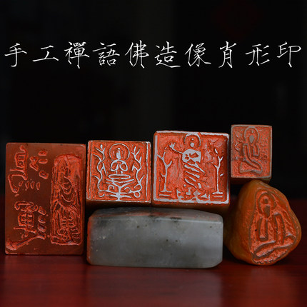 佛造像 禅语  手工篆刻成品闲章 文房用品 书画印章 定制石头刻字