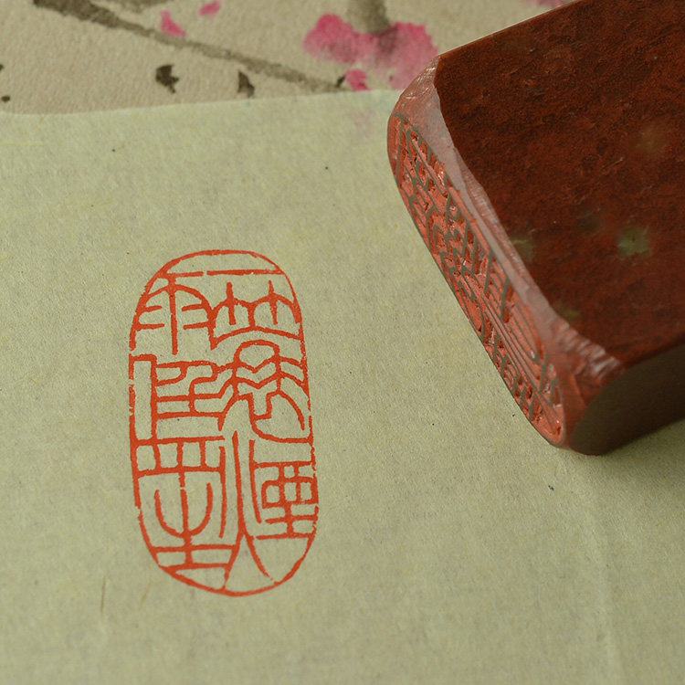 苏轼诗词成品闲章一蓑烟雨任平生 篆刻刻字石头书画印章文房用品