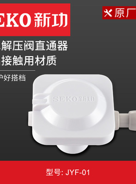 新功JYF-01净水减压阀全自动上水电茶炉专用配件净水器水压控制器