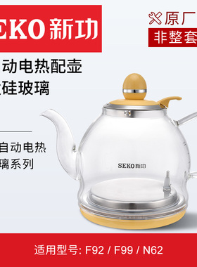 新功F92原装配件高硼硅玻璃全自动系列配壶配锅703【非整套产品】