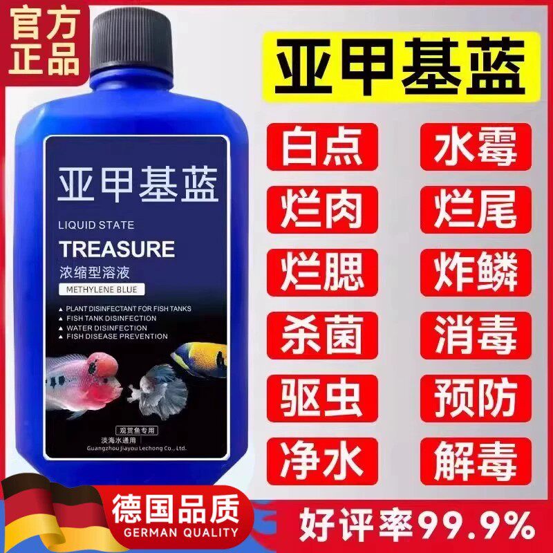 亚甲基蓝鱼药水族鱼专用治烂身烂尾水霉白点净水溶液鱼缸消毒杀菌