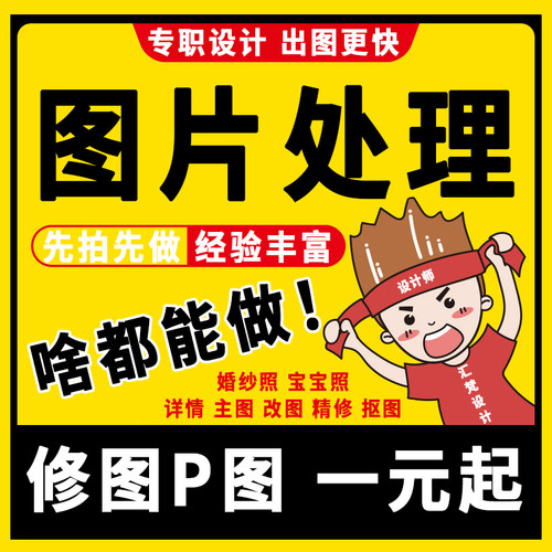 P图片处理ps去水印照片证件照海报设计主抠图名片LOGO图标志制作