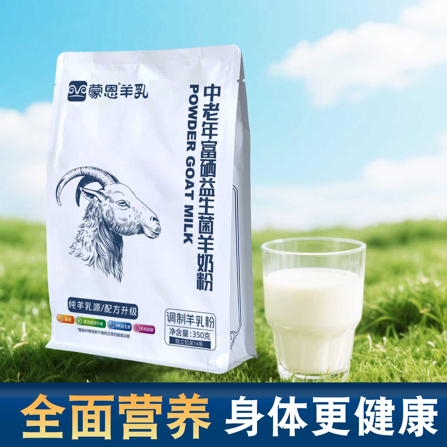 蒙恩中老年富硒益生菌羊奶粉羊乳粉奶粉成人老年人内蒙古袋装营养