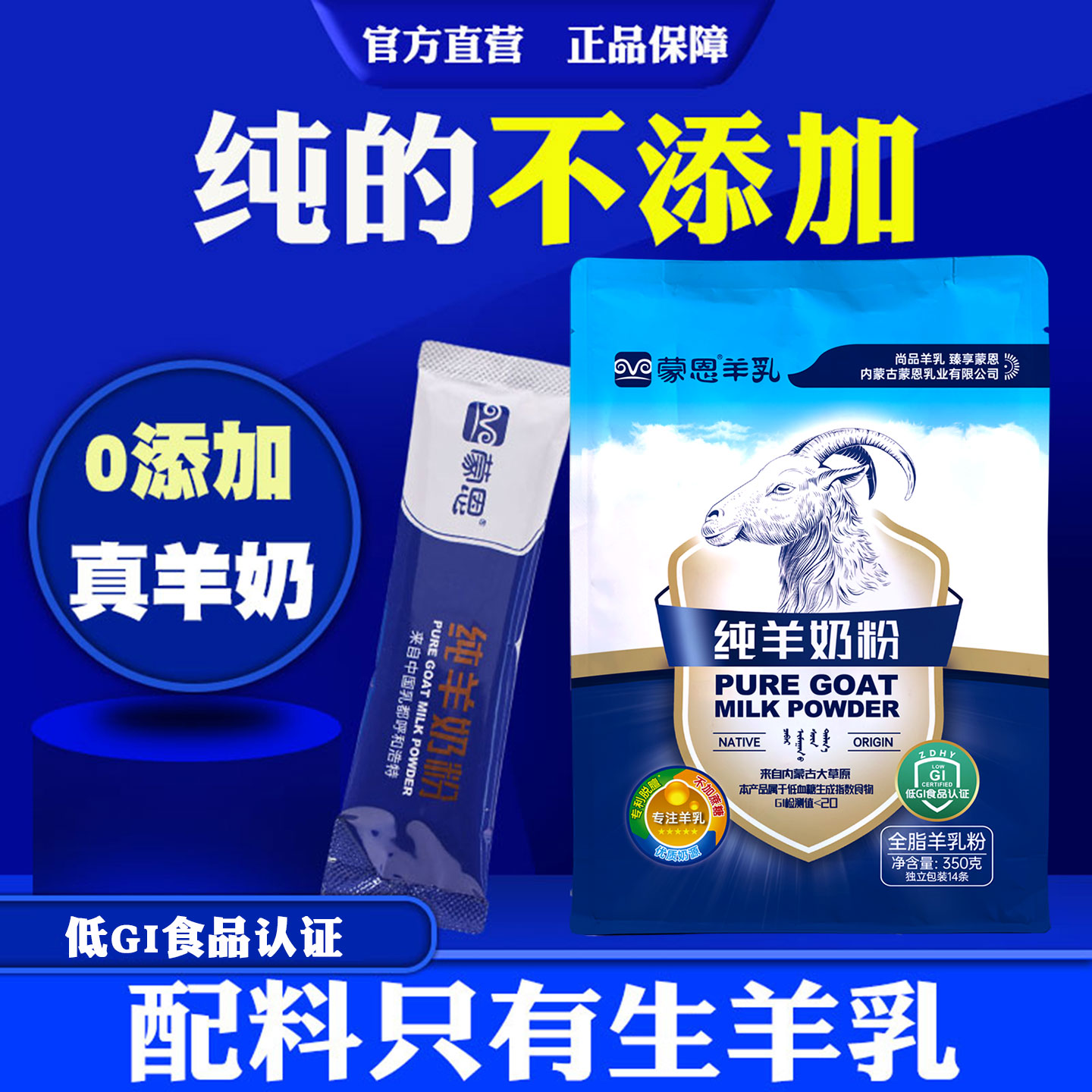 内蒙古蒙恩全脂高钙速溶纯羊奶粉