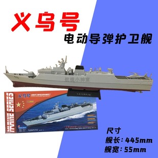 模型航海科普益智動手全國比賽用 義烏號導彈護衛艦電動船玩具拼裝