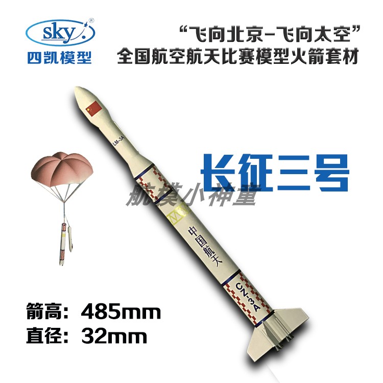 长征三号火箭模型伞降载重可飞