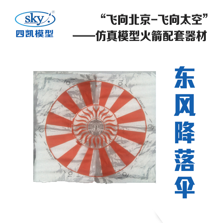 伞降东风一号神箭配件制作模型
