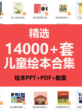 儿童绘本故事PPT电子版教案小学绘本阅读视频课件幼儿园早教资料