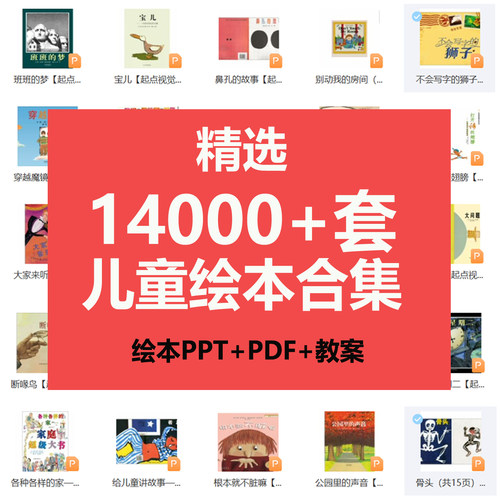 儿童绘本故事PPT电子版教案小学绘本阅读视频课件幼儿园早教资料