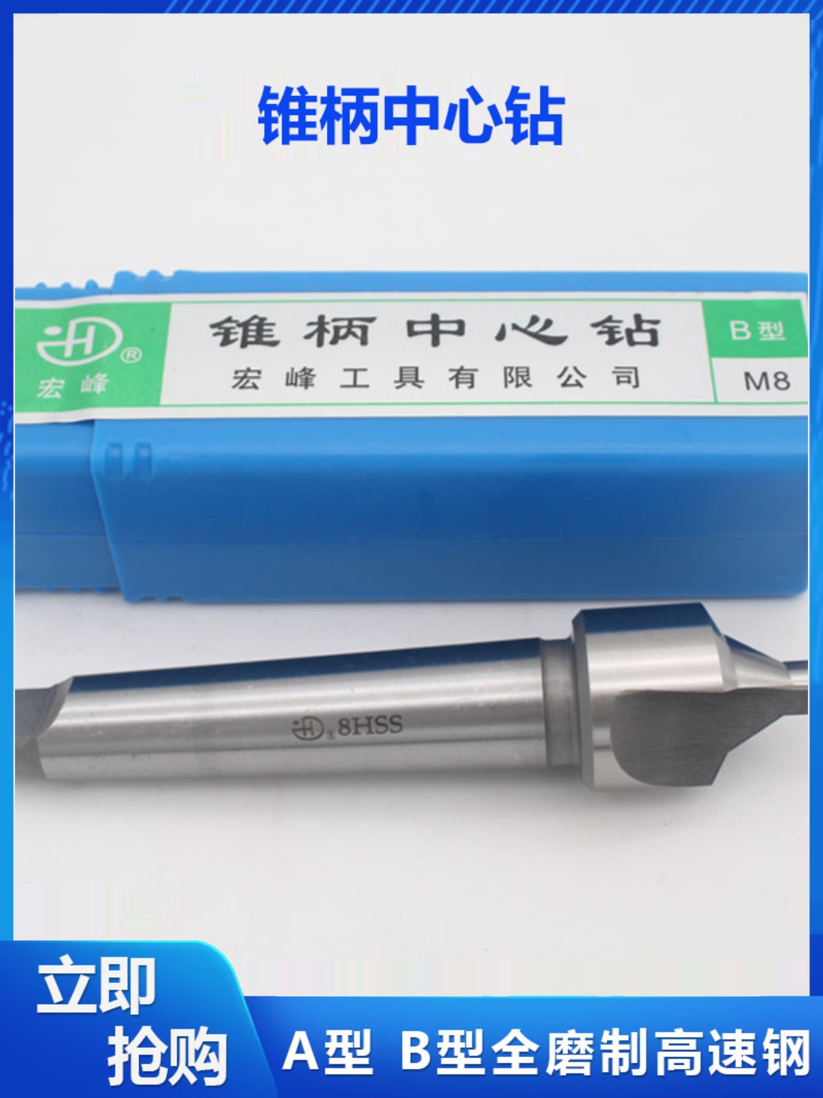 宏峰锥柄中心钻 带护锥 不带护锥 A6 A8 A10 A12-20 B6 B8-B20